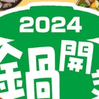 鍋開き2024