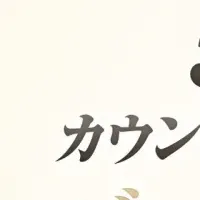 及川光博誕祭