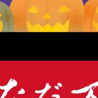 ハロウィンの和食惣菜