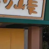 「みほり峠大内店」