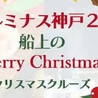 神戸の船上クリスマス