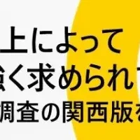 関西の働きがい分析