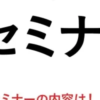 プライバシーマーク無料セミナー