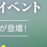 『スマホ』最終章イベント