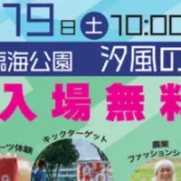 東京未来フェス