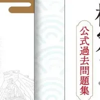 日本遺産検定3級発売