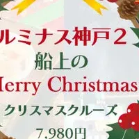 神戸クリスマスクルーズ