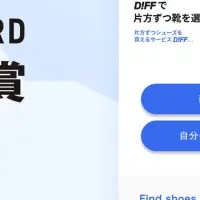 新サービス『DIFF.』受賞