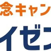 カイゼンコール周年キャンペーン