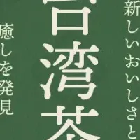 台湾茶特集が登場