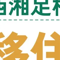 移住交流イベント