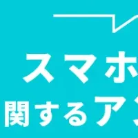 スマホ料金調査