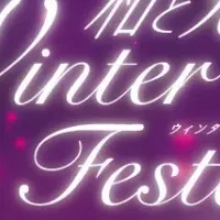 和と光のWinter Festa