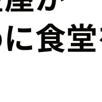 「トーコーキッチン」の挑戦