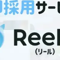 Reeluバイトの募集