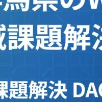 群馬県のDAOプロジェクト