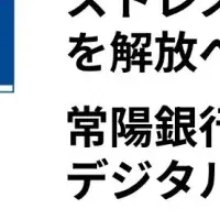 常陽銀行のデジタル改革