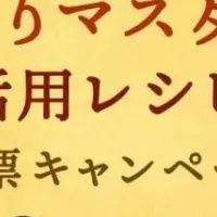 マスタード料理の魅力