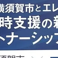 エレコム防災協定