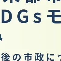 東村山市のSDGs