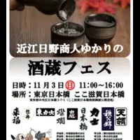 近江商人酒蔵フェス