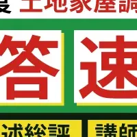 解答速報を配信