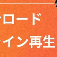 音声ダウンロード新機能