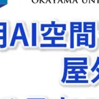 岡山大学のAIセンサー