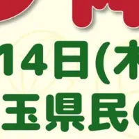 埼玉県民の日イベント