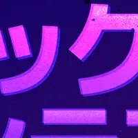 楽曲コンテスト開催