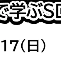 親子で学ぶSDGzoo