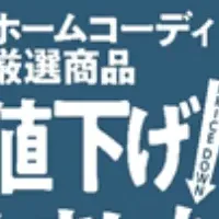 ホームコーディ特価販売