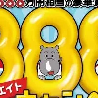 888万円キャンペーン