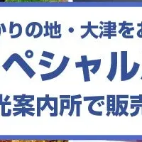 大津の秋旅セット