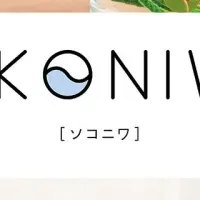 「ソコニワ」の魅力