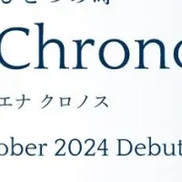 エナ クロノス発表