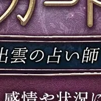 出雲の占い新作