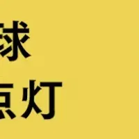 「リバイア」LED電球