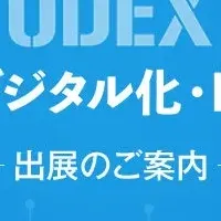 DX推進展注目展示