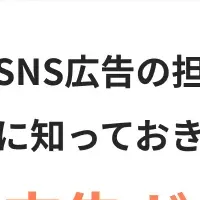 SNS広告の新指南