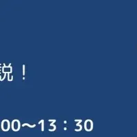 無料ウェビナー！