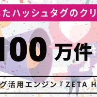 ZETA HASHTAGの躍進