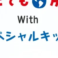 夢へ挑戦！「どこでも万博」