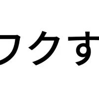 未来を切り開く