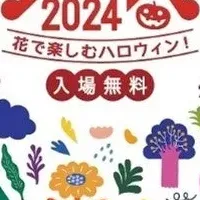 花とハロウィンの祭典