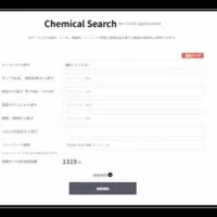 新サービス「Chemical Search」