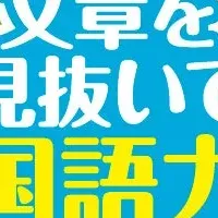 国語力を遊びながら