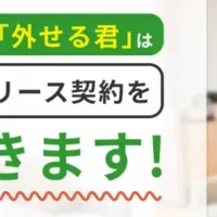 解約相談会開催