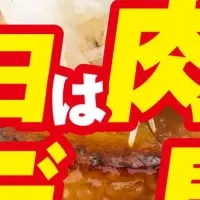 肉の日の特盛サービス