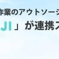 新連携サービス発表